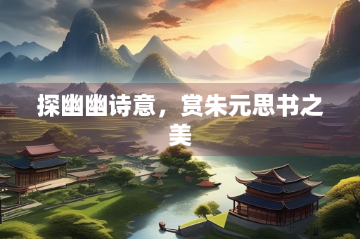 探幽幽诗意，赏朱元思书之美