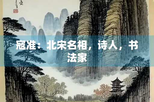 寇准：北宋名相，诗人，书法家