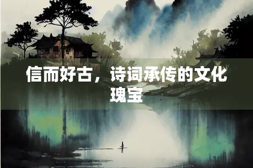 信而好古，诗词承传的文化瑰宝