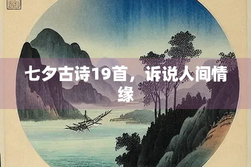 七夕古诗19首，诉说人间情缘