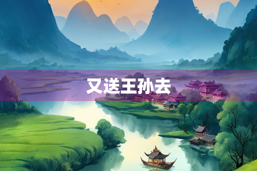 又送王孙去