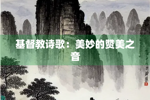 基督教诗歌：美妙的赞美之音