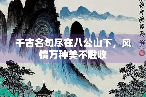 千古名句尽在八公山下，风情万种美不胜收