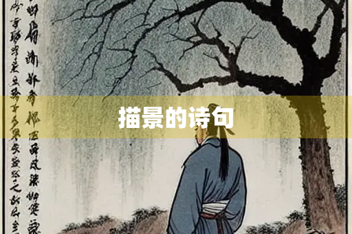 描景的诗句