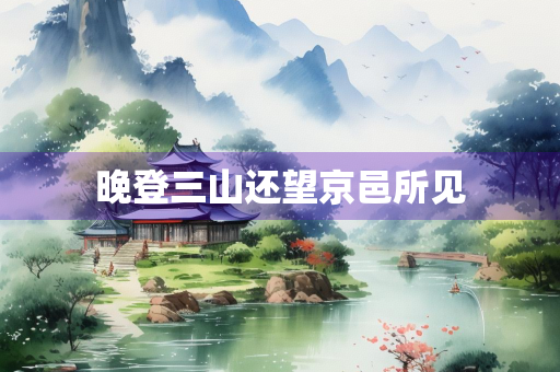 晚登三山还望京邑所见