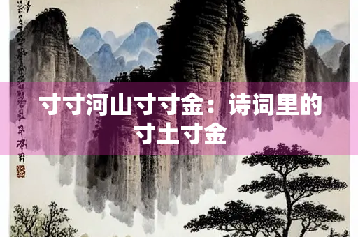 寸寸河山寸寸金：诗词里的寸土寸金