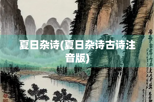 夏日杂诗(夏日杂诗古诗注音版)