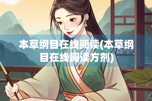 本草纲目在线阅读(本草纲目在线阅读方剂)