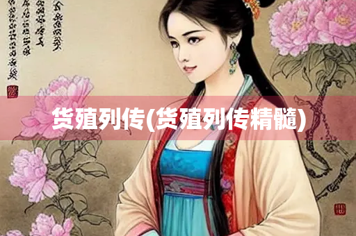货殖列传(货殖列传精髓)