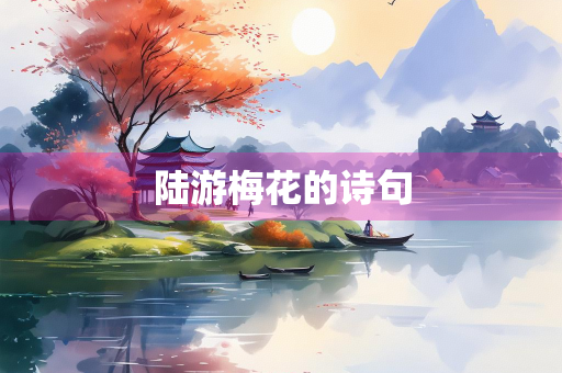 陆游梅花的诗句