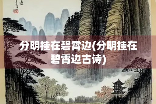 分明挂在碧霄边(分明挂在碧霄边古诗)