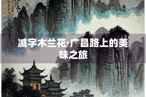 减字木兰花·广昌路上的美味之旅