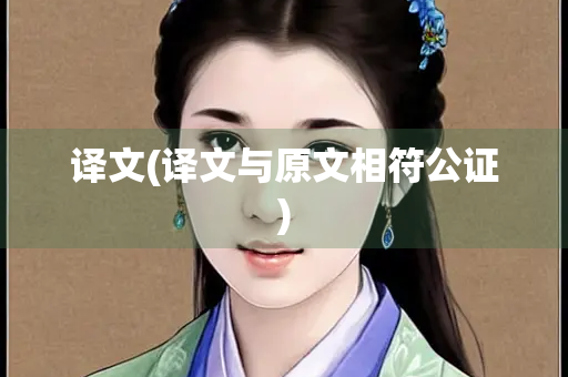 译文(译文与原文相符公证)