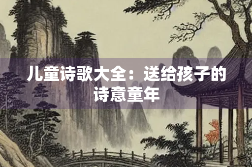 儿童诗歌大全：送给孩子的诗意童年