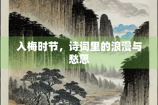 入梅时节，诗词里的浪漫与愁思