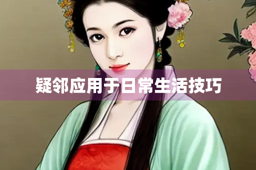 疑邻应用于日常生活技巧
