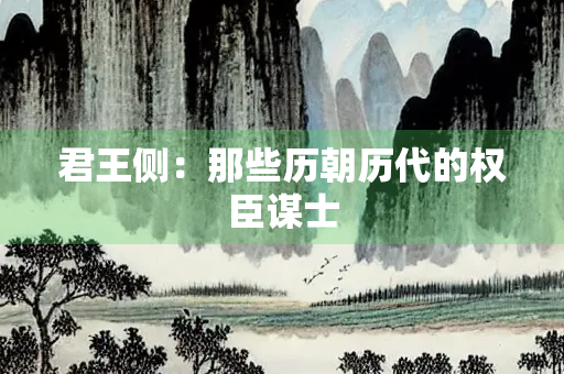 君王侧：那些历朝历代的权臣谋士
