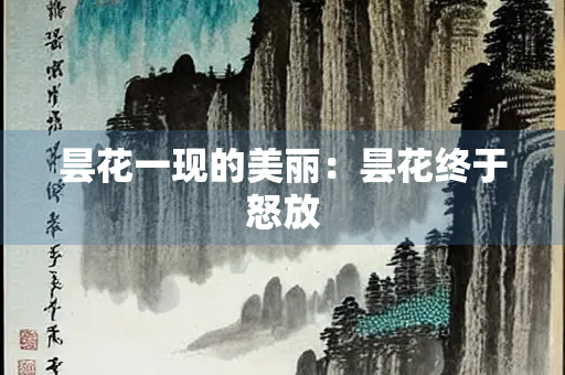 昙花一现的美丽：昙花终于怒放