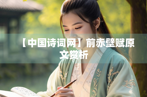 【中国诗词网】前赤壁赋原文赏析