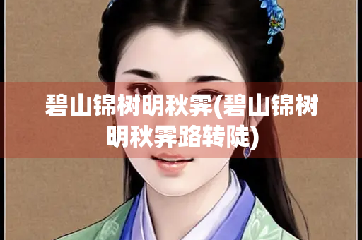 碧山锦树明秋霁(碧山锦树明秋霁路转陡)
