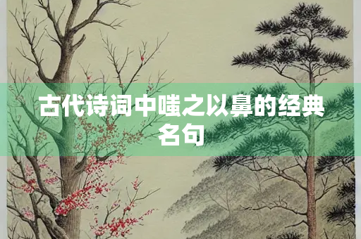 古代诗词中嗤之以鼻的经典名句