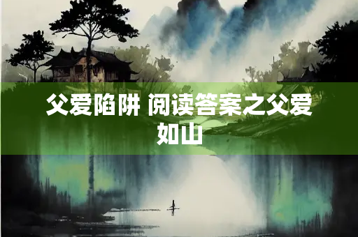 父爱陷阱 阅读答案之父爱如山