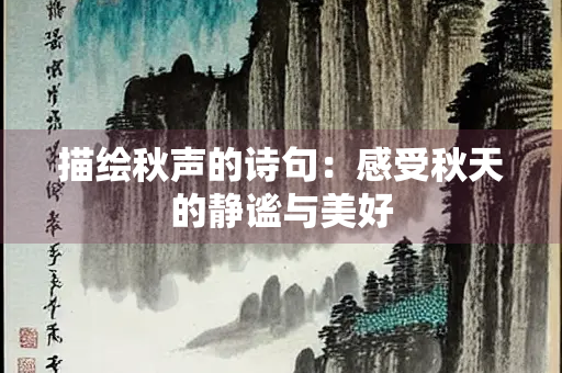 描绘秋声的诗句：感受秋天的静谧与美好