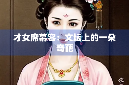 才女席慕容：文坛上的一朵奇葩