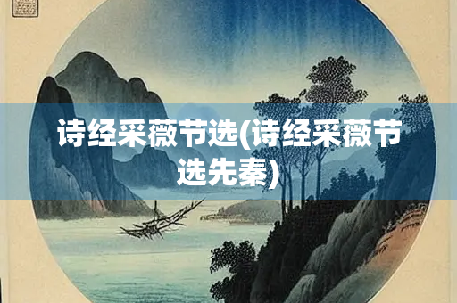 诗经采薇节选(诗经采薇节选先秦)