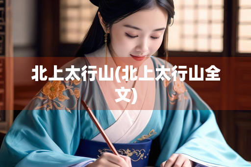 北上太行山(北上太行山全文)