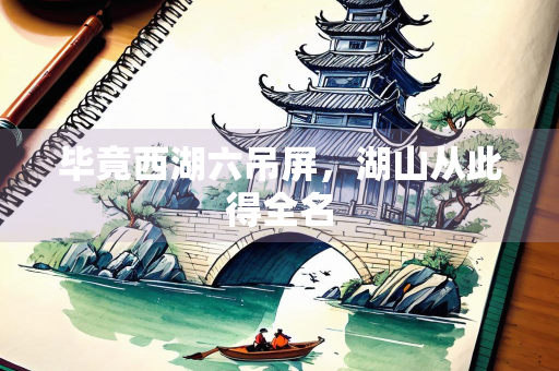 毕竟西湖六吊屏，湖山从此得全名