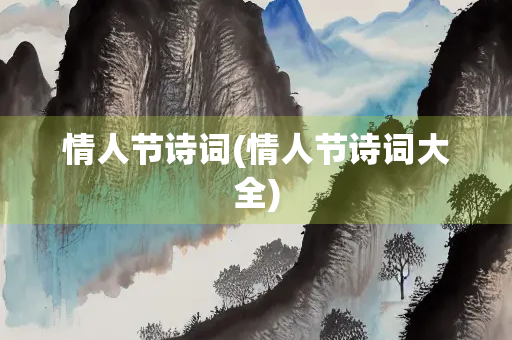 情人节诗词(情人节诗词大全)