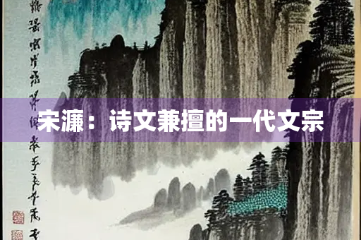 宋濂：诗文兼擅的一代文宗