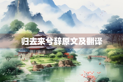 归去来兮辞原文及翻译