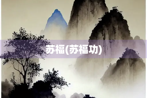 苏福(苏福功)
