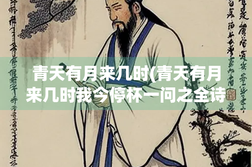 青天有月来几时(青天有月来几时我今停杯一问之全诗)