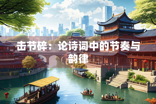 击节碎：论诗词中的节奏与韵律