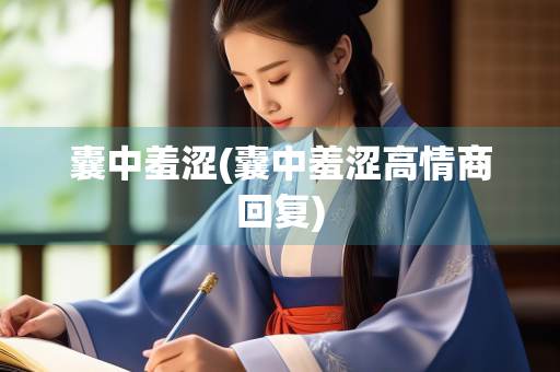 囊中羞涩(囊中羞涩高情商回复)
