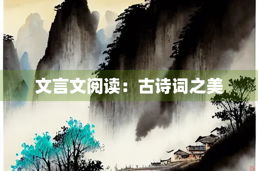文言文阅读：古诗词之美