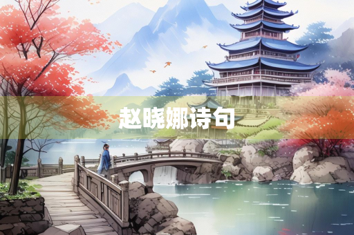 赵晓娜诗句