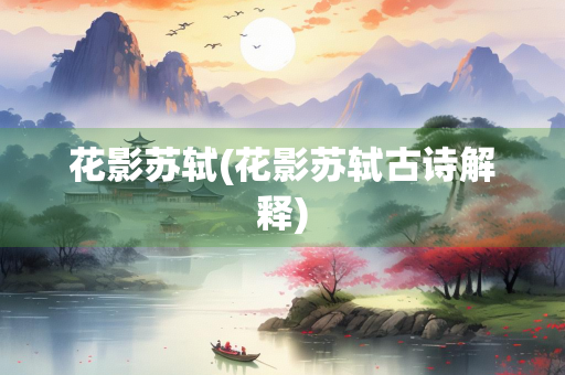 花影苏轼(花影苏轼古诗解释)