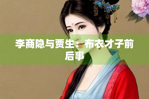李商隐与贾生：布衣才子前后事