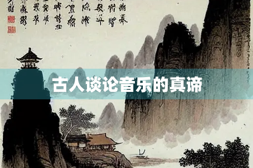 古人谈论音乐的真谛