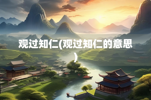 观过知仁(观过知仁的意思)