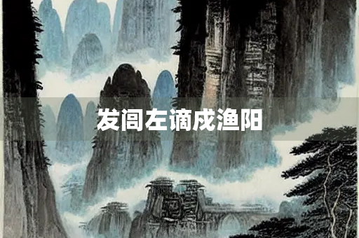 发闾左谪戍渔阳