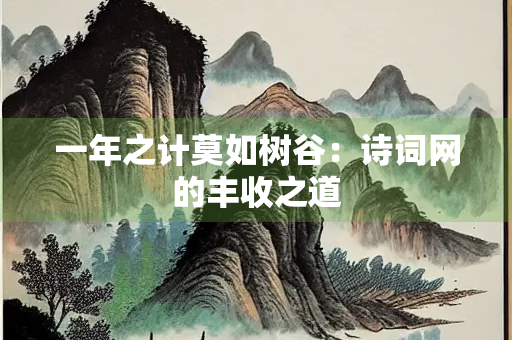 一年之计莫如树谷：诗词网的丰收之道