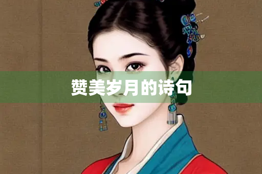 赞美岁月的诗句