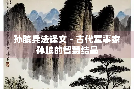 孙膑兵法译文 - 古代军事家孙膑的智慧结晶