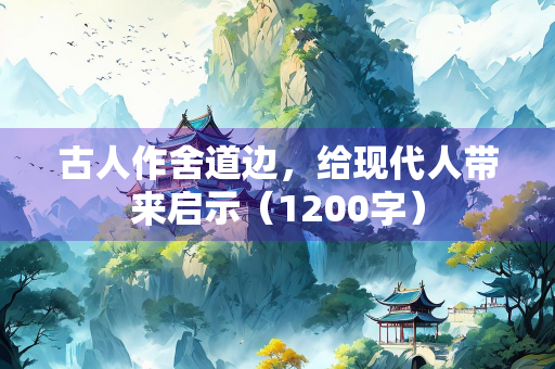 古人作舍道边，给现代人带来启示（1200字）