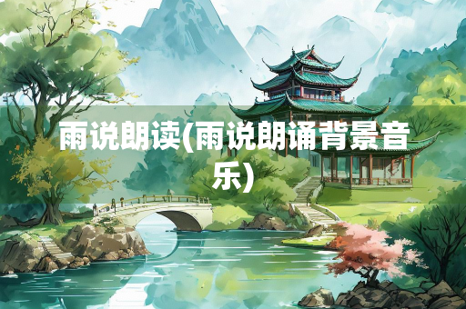 雨说朗读(雨说朗诵背景音乐)